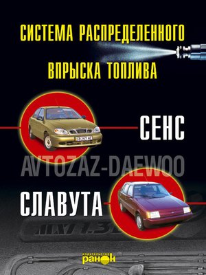 cover image of Впрыск топлива атомобилей «Сенс», «Славута». Устройство, обслуживание, ремонт